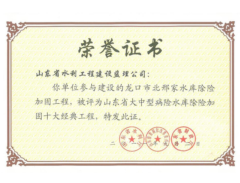 龍口市北邢家水庫除險(xiǎn)加固工程被評為山東省大中型病險(xiǎn)水庫除險(xiǎn)加固十大經(jīng)典工程