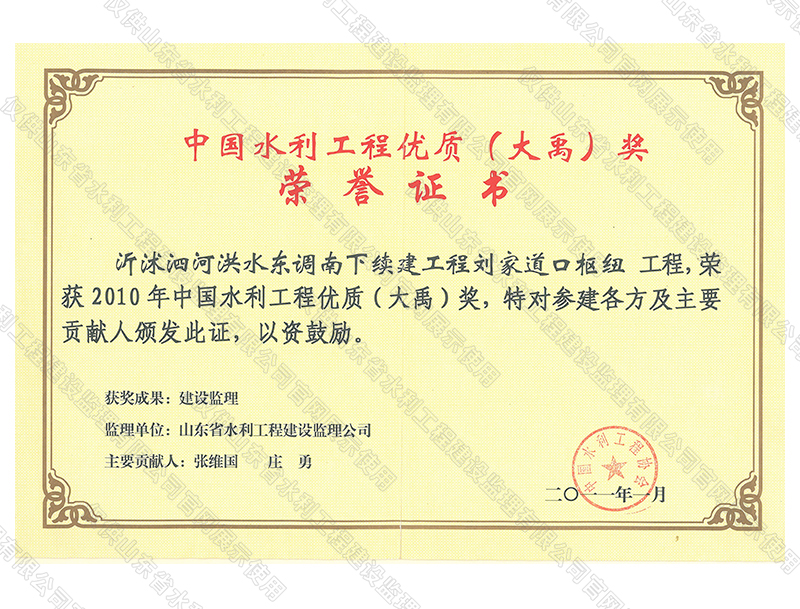 沂沭泗河洪水東調(diào)南下續(xù)建工程劉家道口樞紐工程，榮獲2010中國水利工程優(yōu)質(zhì)（大禹）獎(jiǎng)