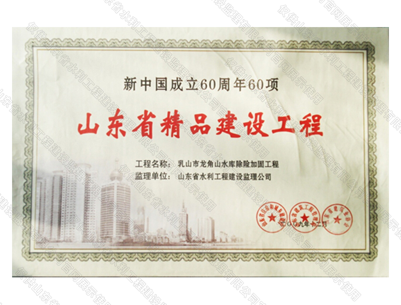 乳山市龍角山水庫除險(xiǎn)加固工程獲山東省精品建設(shè)工程